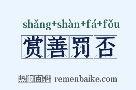 赏善罚否是什么意思的图片